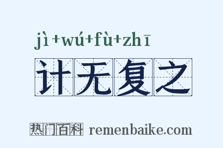计无复之是什么意思的图片